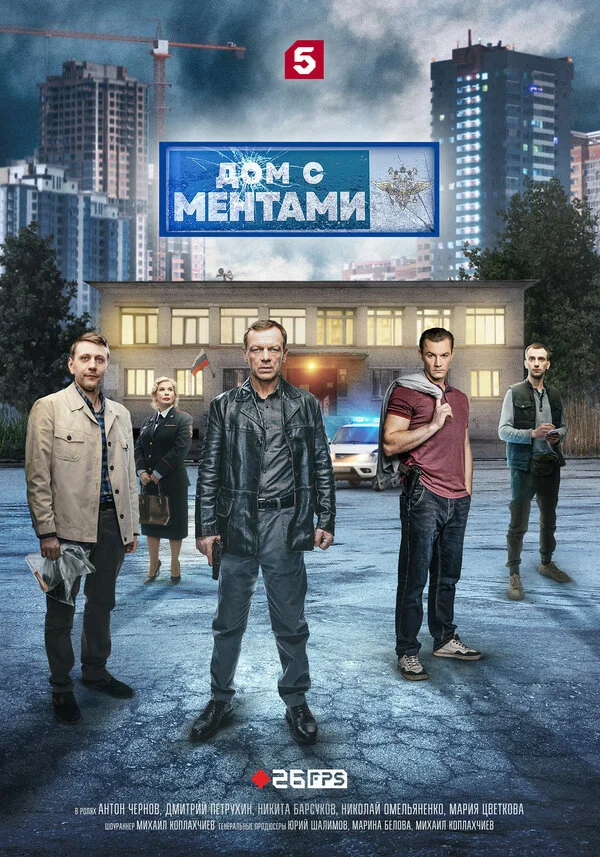 Дом с ментами 2024 постер